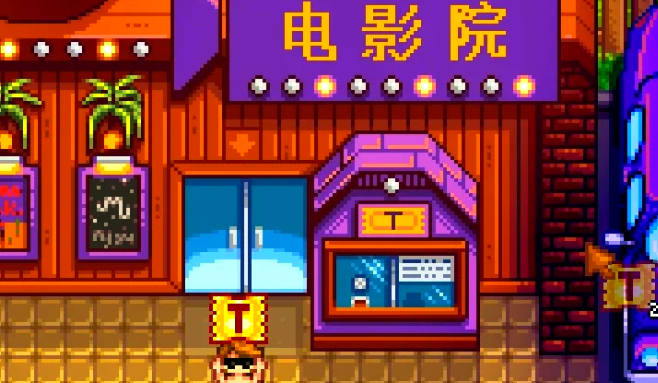 星露谷物语怎么获得电影院