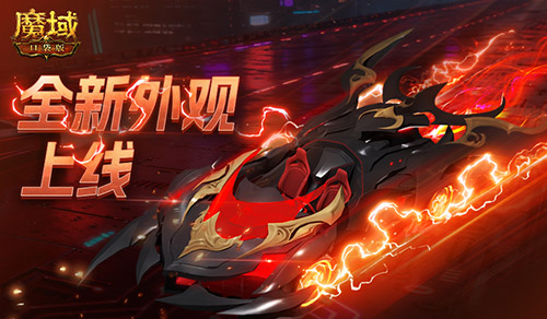 双人赛车缰绳,魔域口袋版全新外观已上线