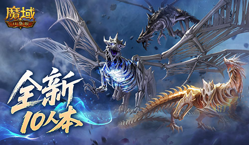 全新10人本,魔域口袋版终焉归墟攻略来袭