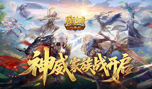 争夺家族荣耀,魔域口袋版神威家族战开启