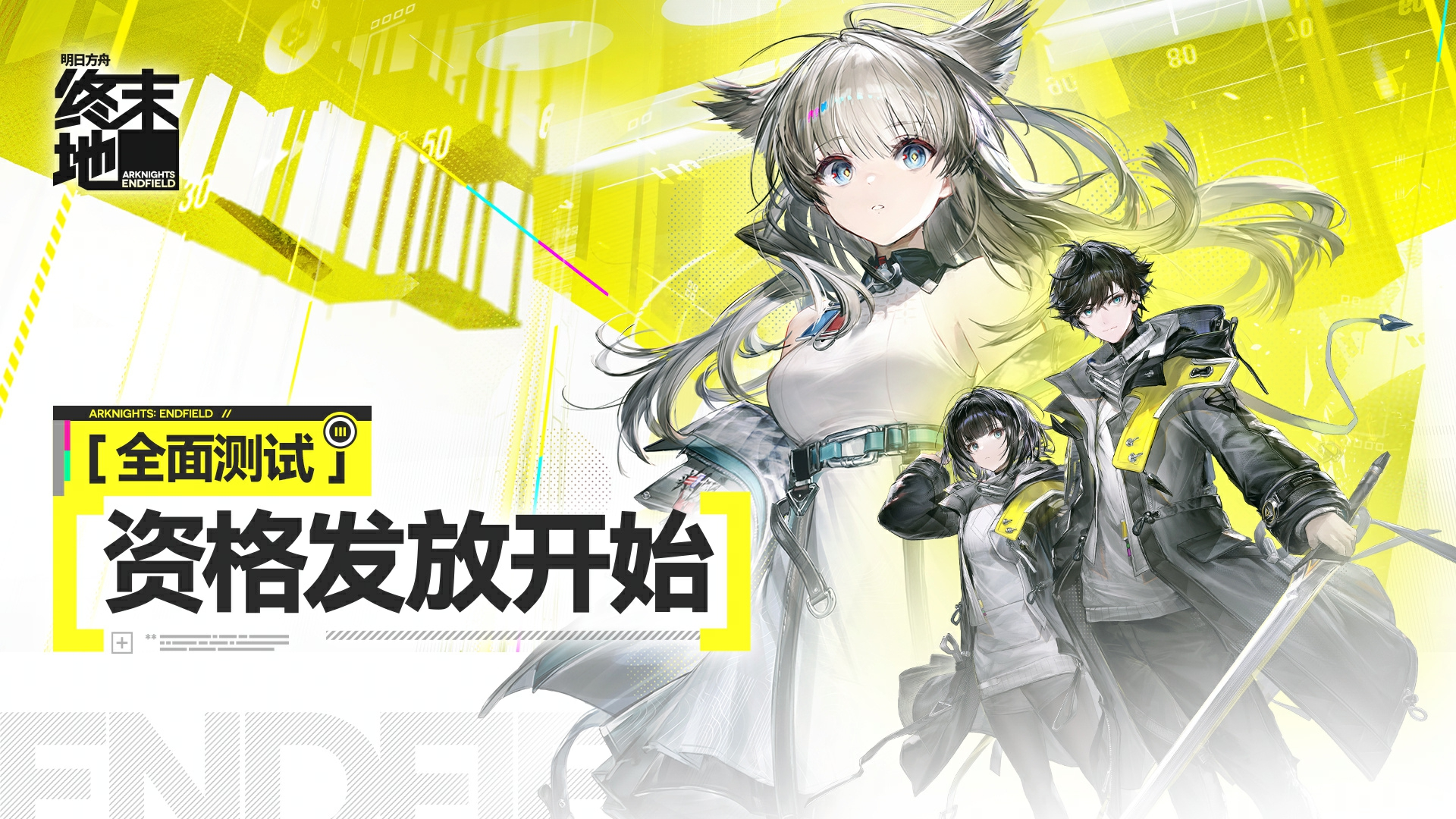 《明日方舟：终末地》全面测试,网易云游戏免下载畅玩