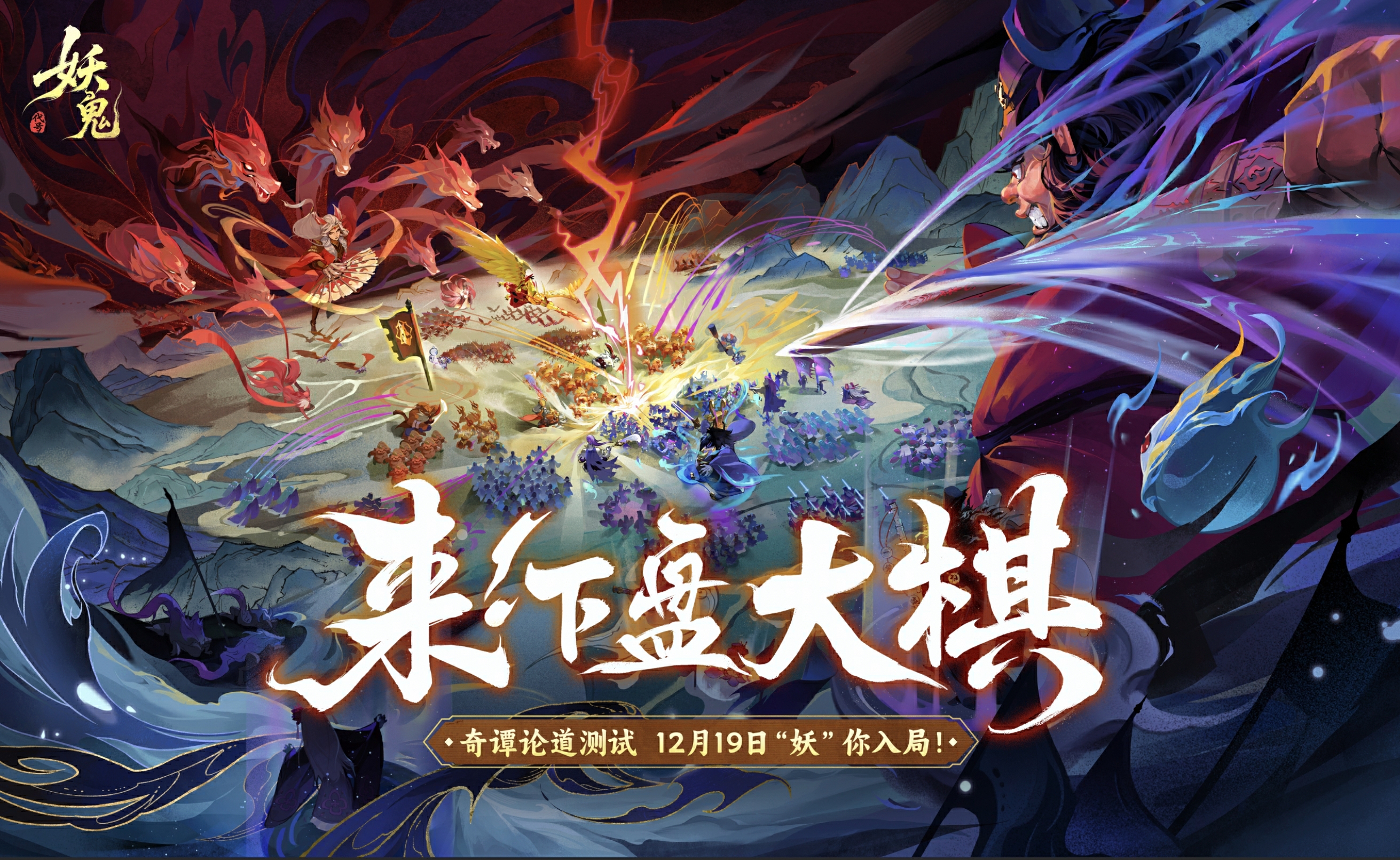 网易首款东方妖鬼自走棋《代号：妖鬼》测试招募火热进行中