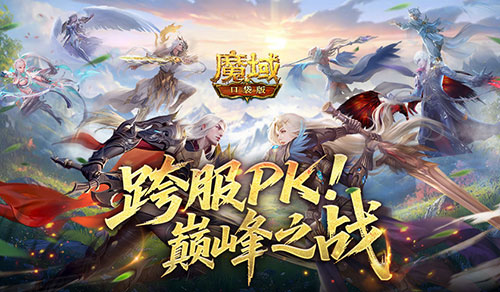 巅峰之战,魔域口袋版第5届跨服职业PK赛