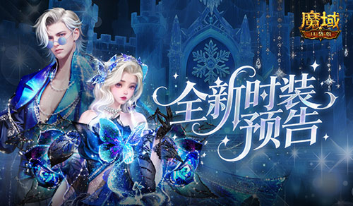 全新外观,魔域口袋版12月新时装预告