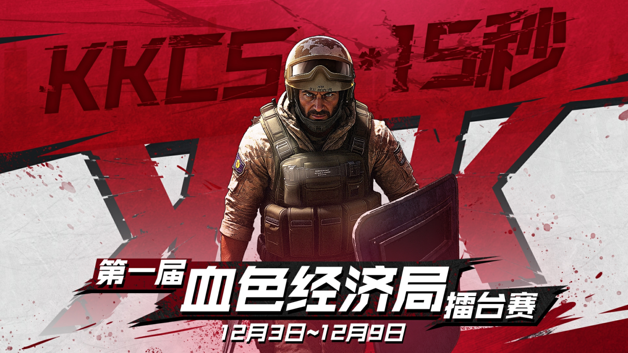 kk对战平台KKCS第一届血色经济局擂台赛燃情开启