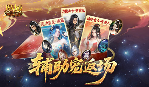 辅助宠返场,魔域口袋版辅助宠怎么选