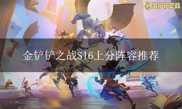 MuMu模拟器S16阵容大师工具保姆级使用教程来袭 MuMu模拟器S16阵容大师工具保姆级使用教程来袭