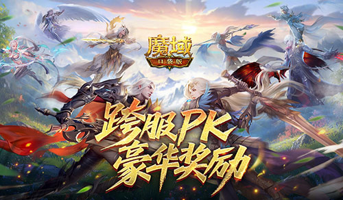 豪华PK奖励,魔域口袋版跨服PK赛