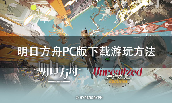 明日方舟PC版下载,《明日方舟》全新版本&ldquo;未许之地&rdquo;震撼开启
