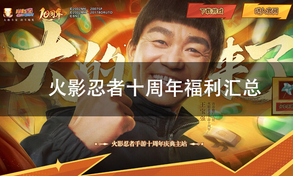 火影忍者手游十周年庆福利汇总,火影忍者电脑模拟器推荐