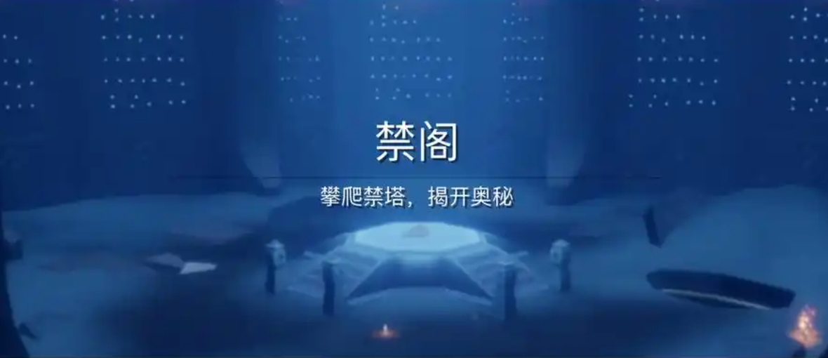 光遇禁阁二楼如何遁地去一楼