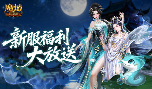 明日新服,魔域口袋版新服公告