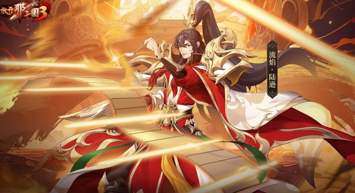 放开那三国3陆逊怎样