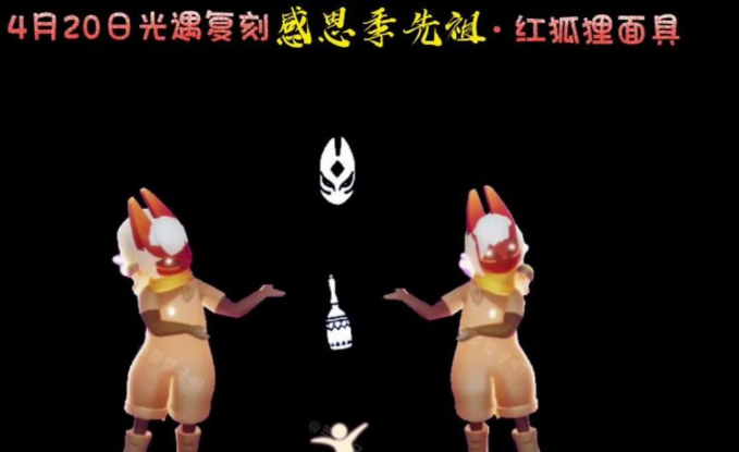 光遇红狐狸面具有什么功能