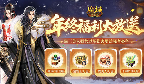青鸾即将下架,魔域口袋版年终福利