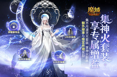 全套开天,魔域口袋版年终福利返场