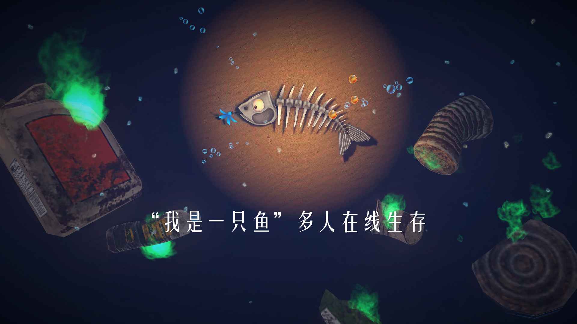 一只鱼游戏截图1