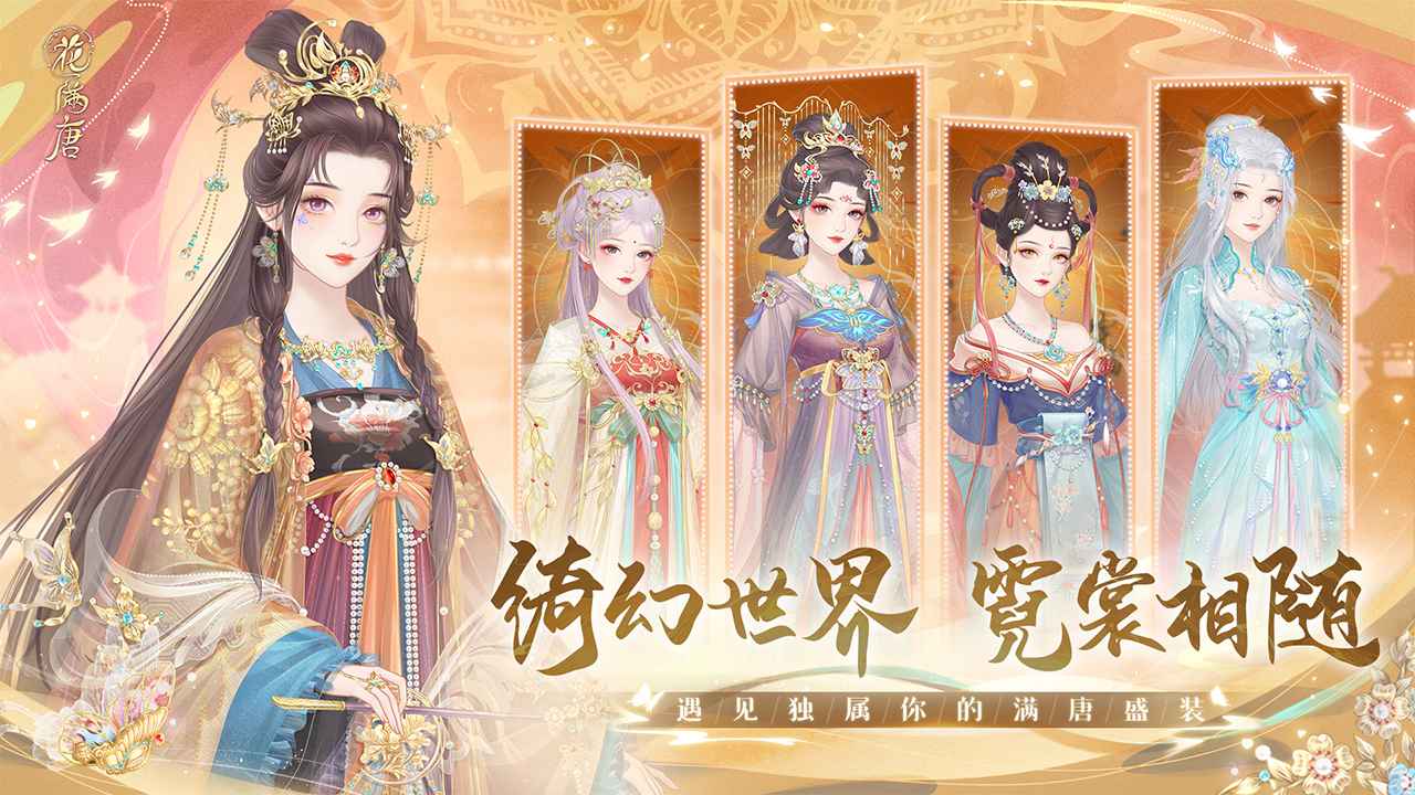 花满唐游戏截图2