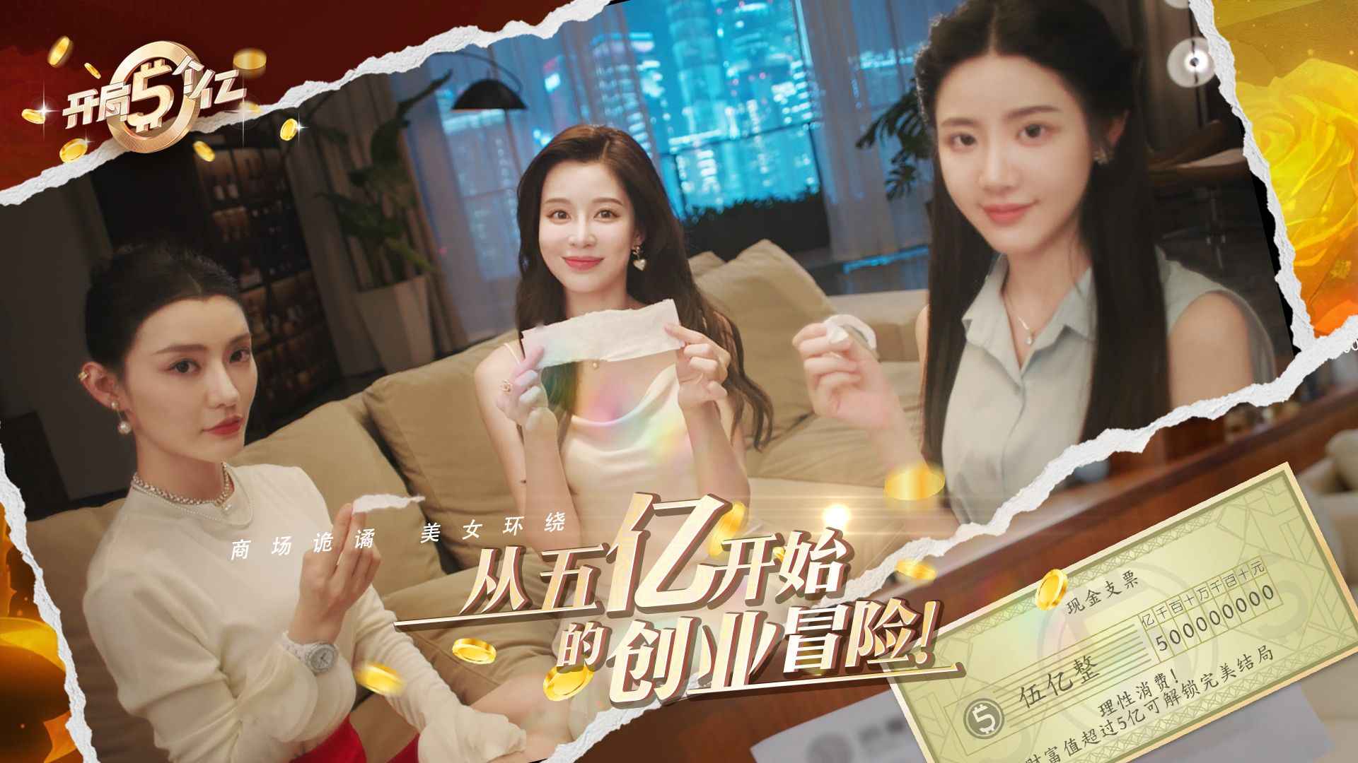 开局五个亿游戏截图2