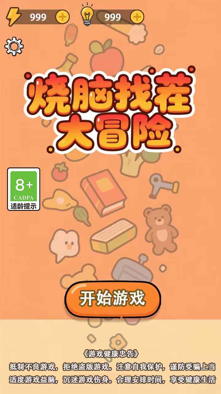 烧脑找茬大冒险游戏截图1