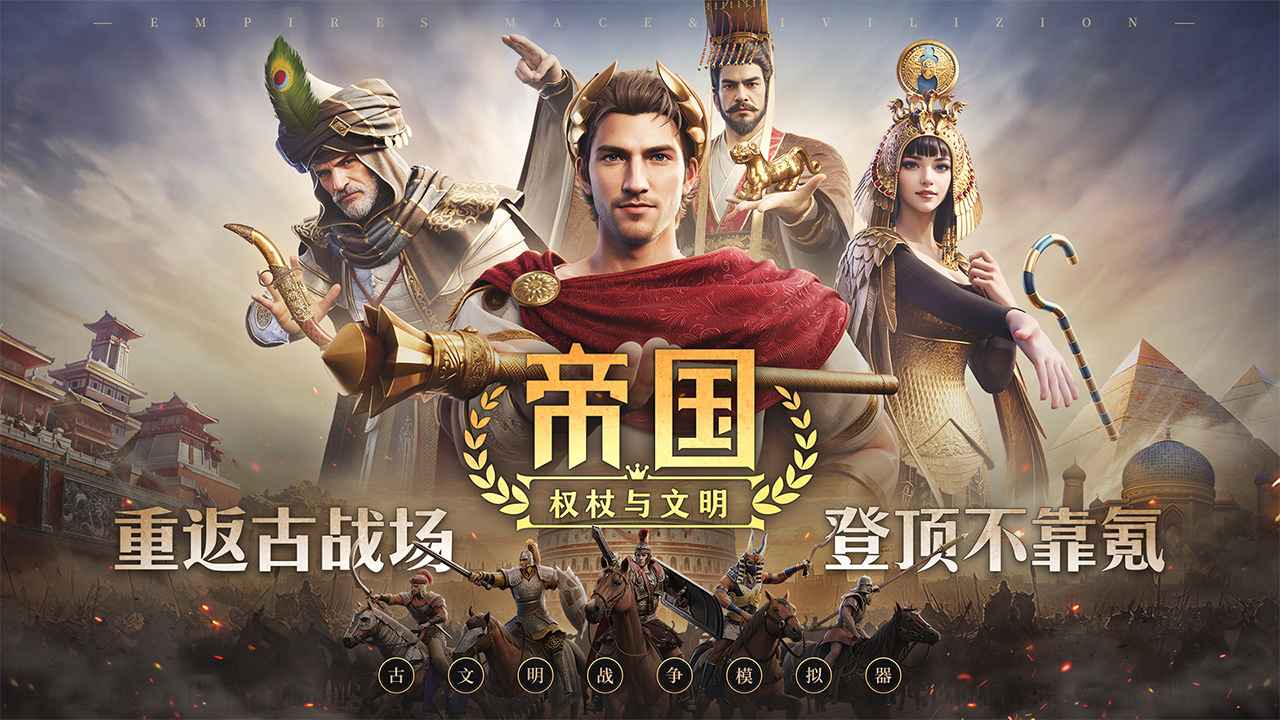 帝国权杖与文明游戏截图1