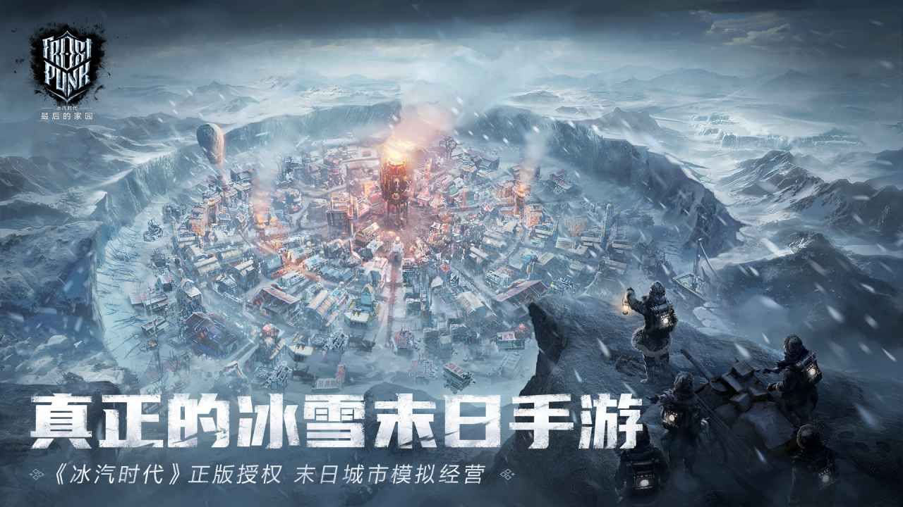 冰汽时代最后的家园游戏截图1