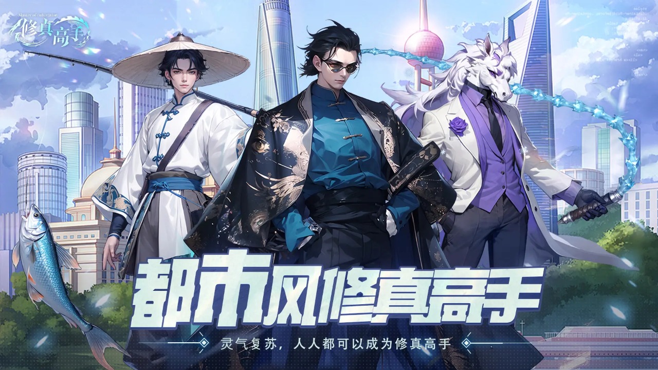 修真高手游戏截图1