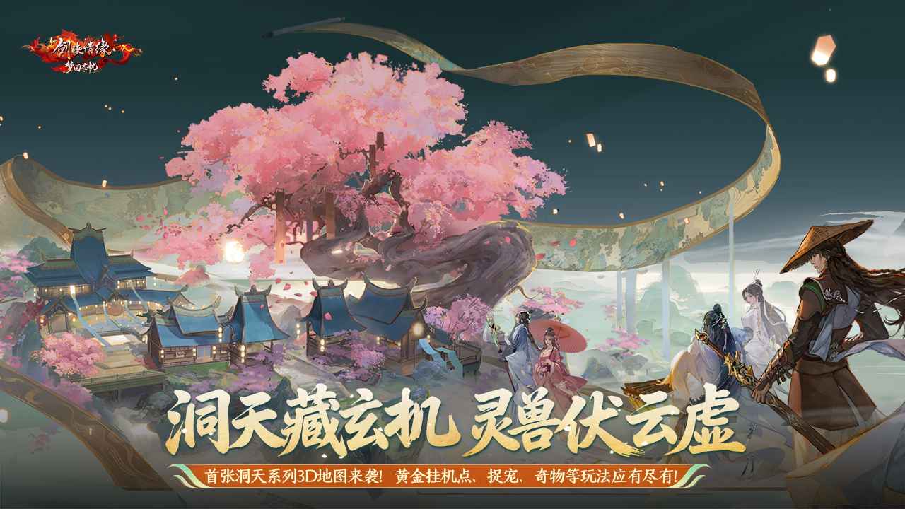 剑侠情缘手游游戏截图7