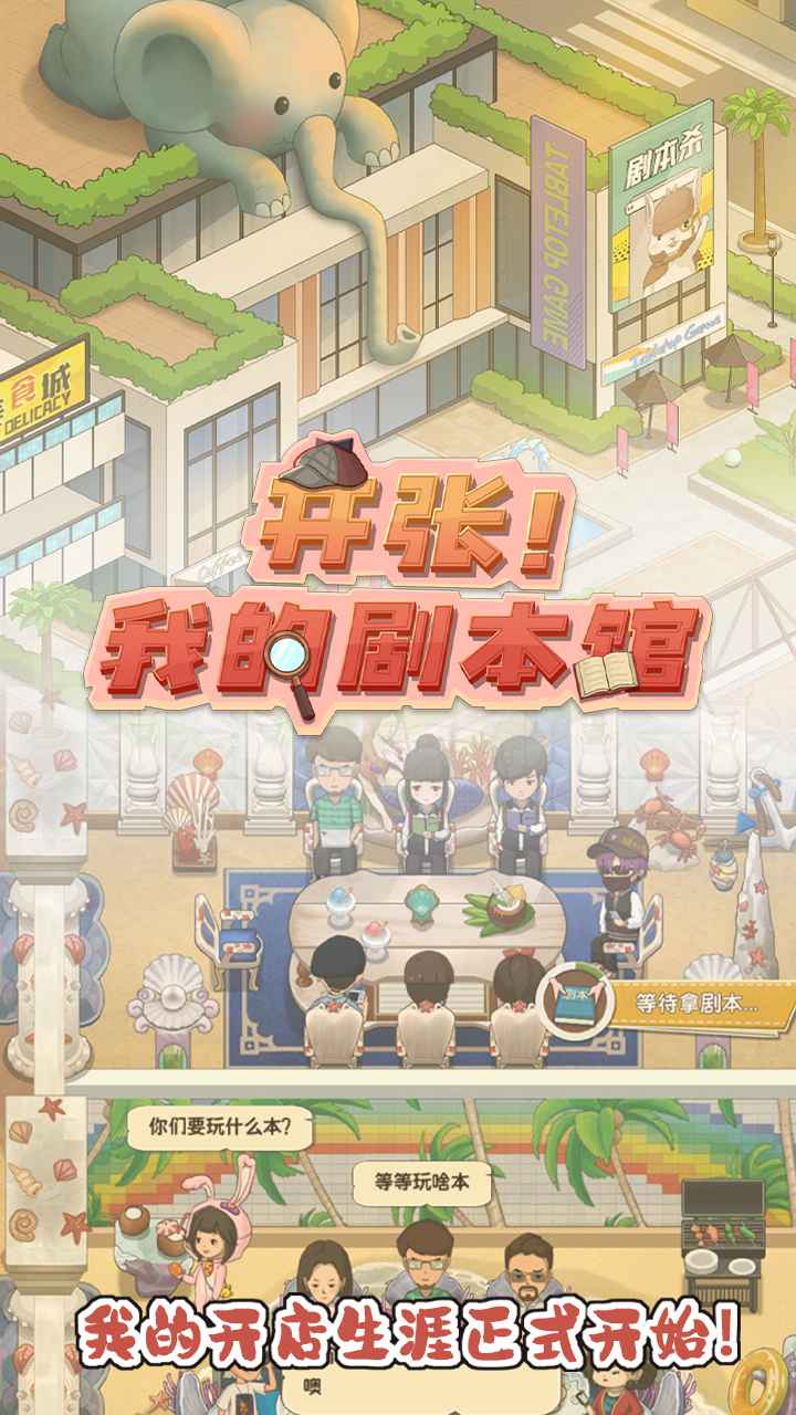 开张我的剧本馆游戏截图1