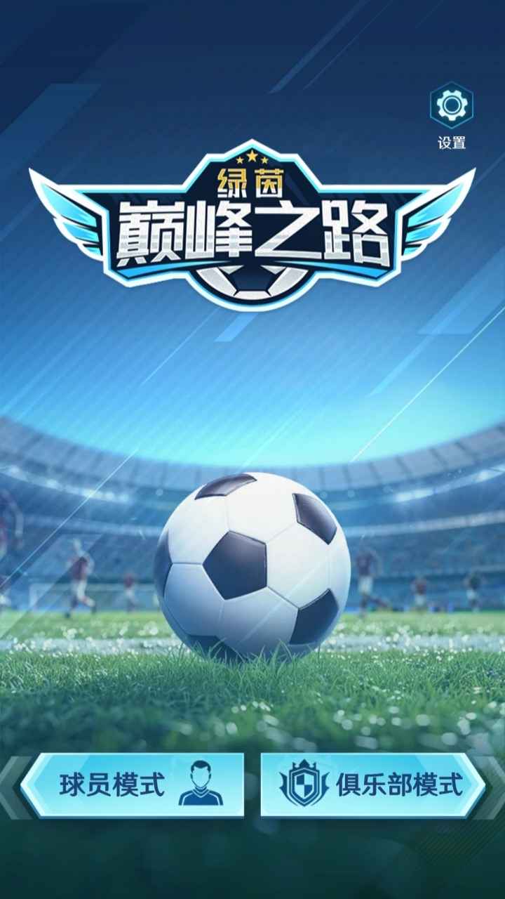 绿茵巅峰之路游戏截图1