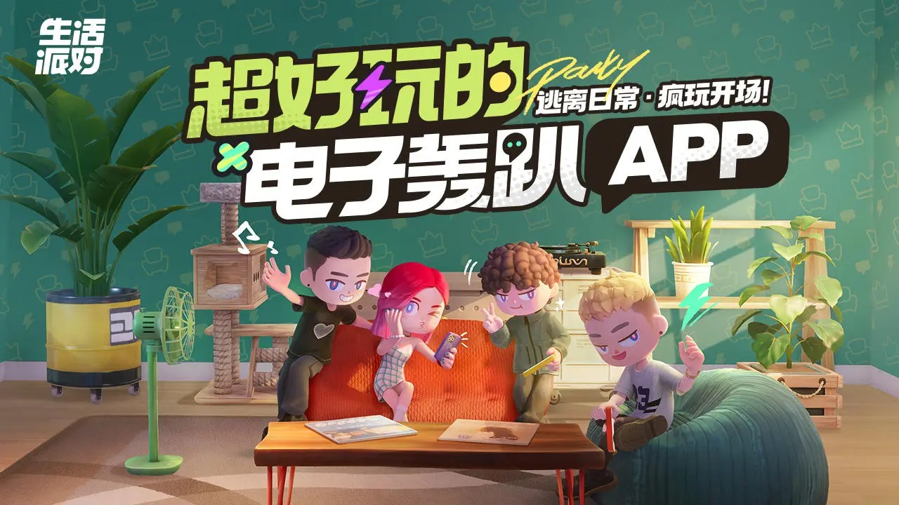 生活派对游戏截图1