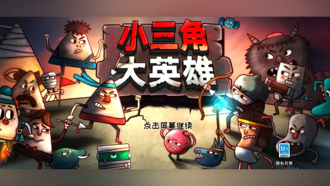 小三角大英雄游戏截图1