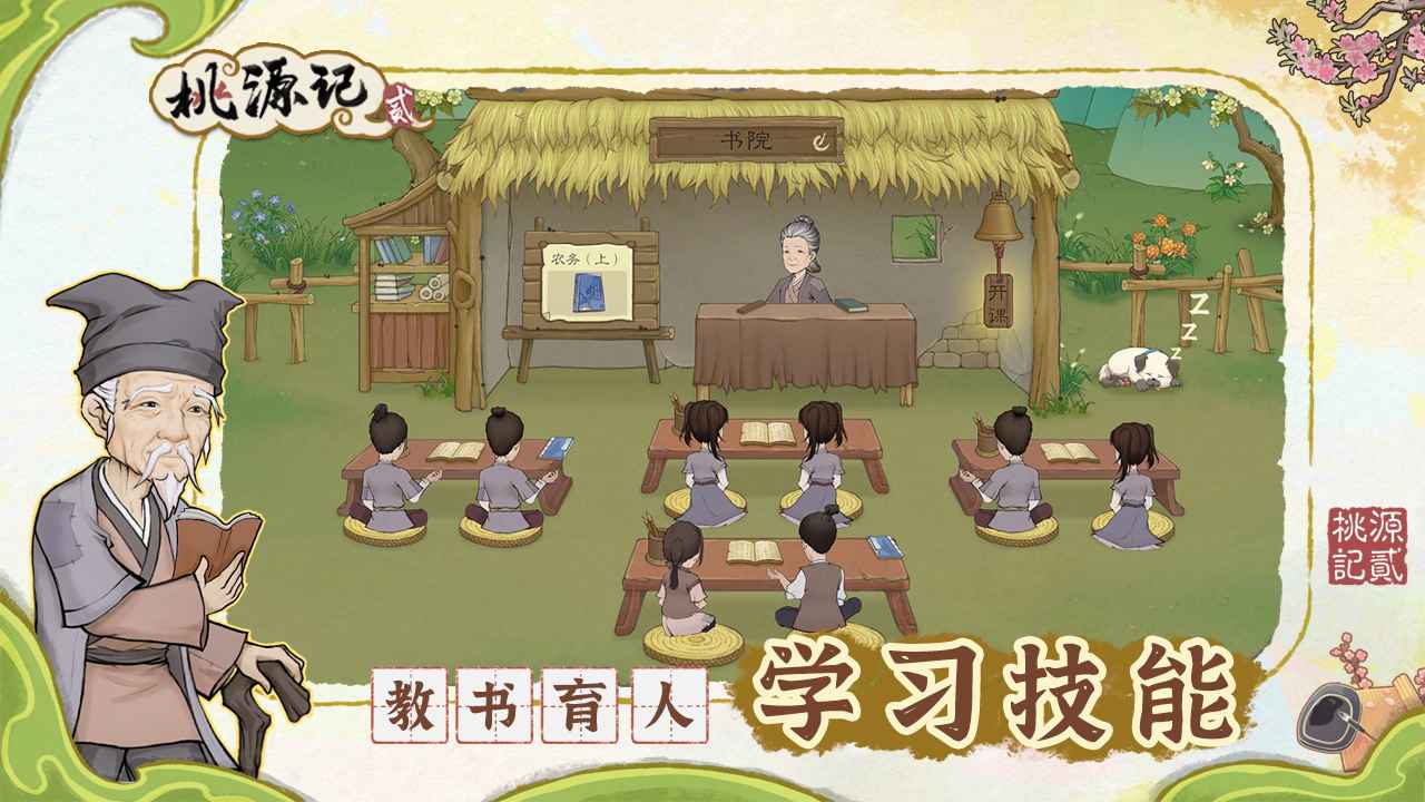 桃源记2游戏截图10