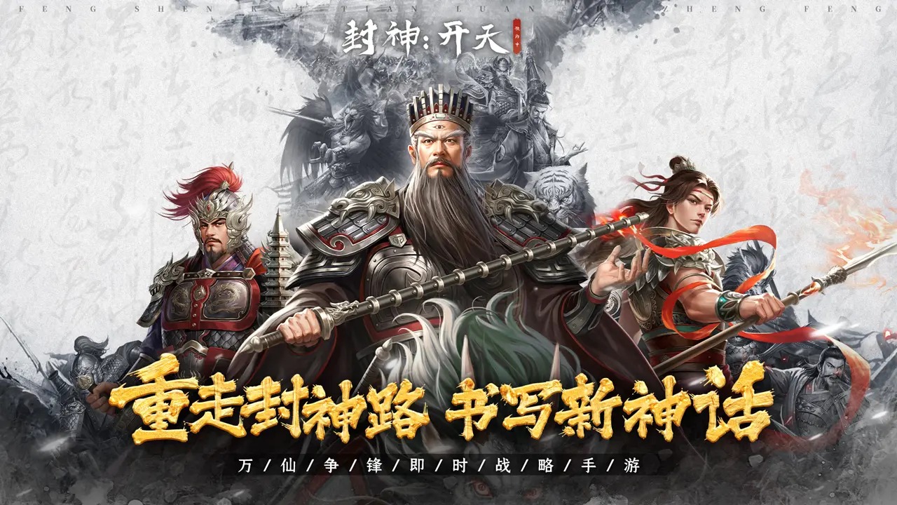 封神开天游戏截图1