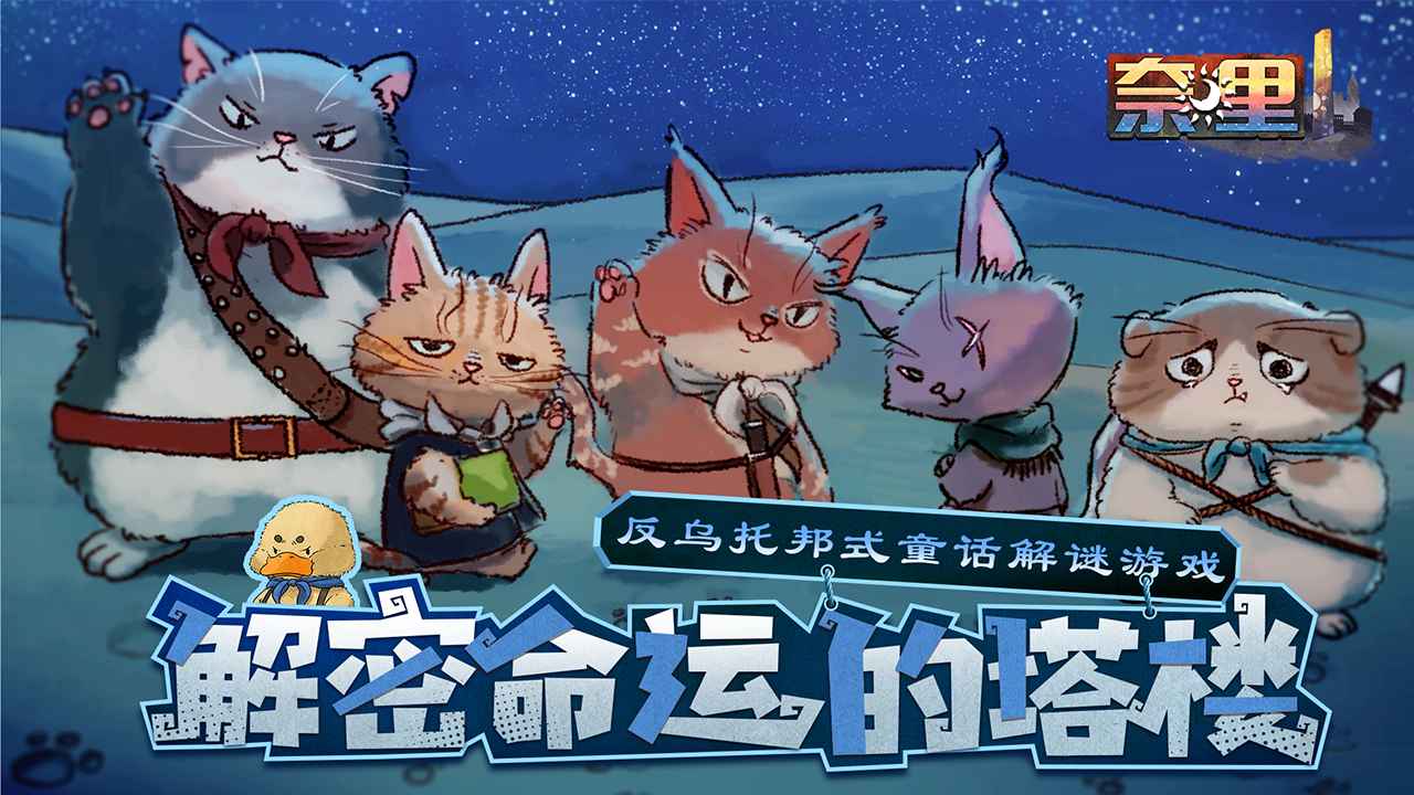 奈里游戏截图1