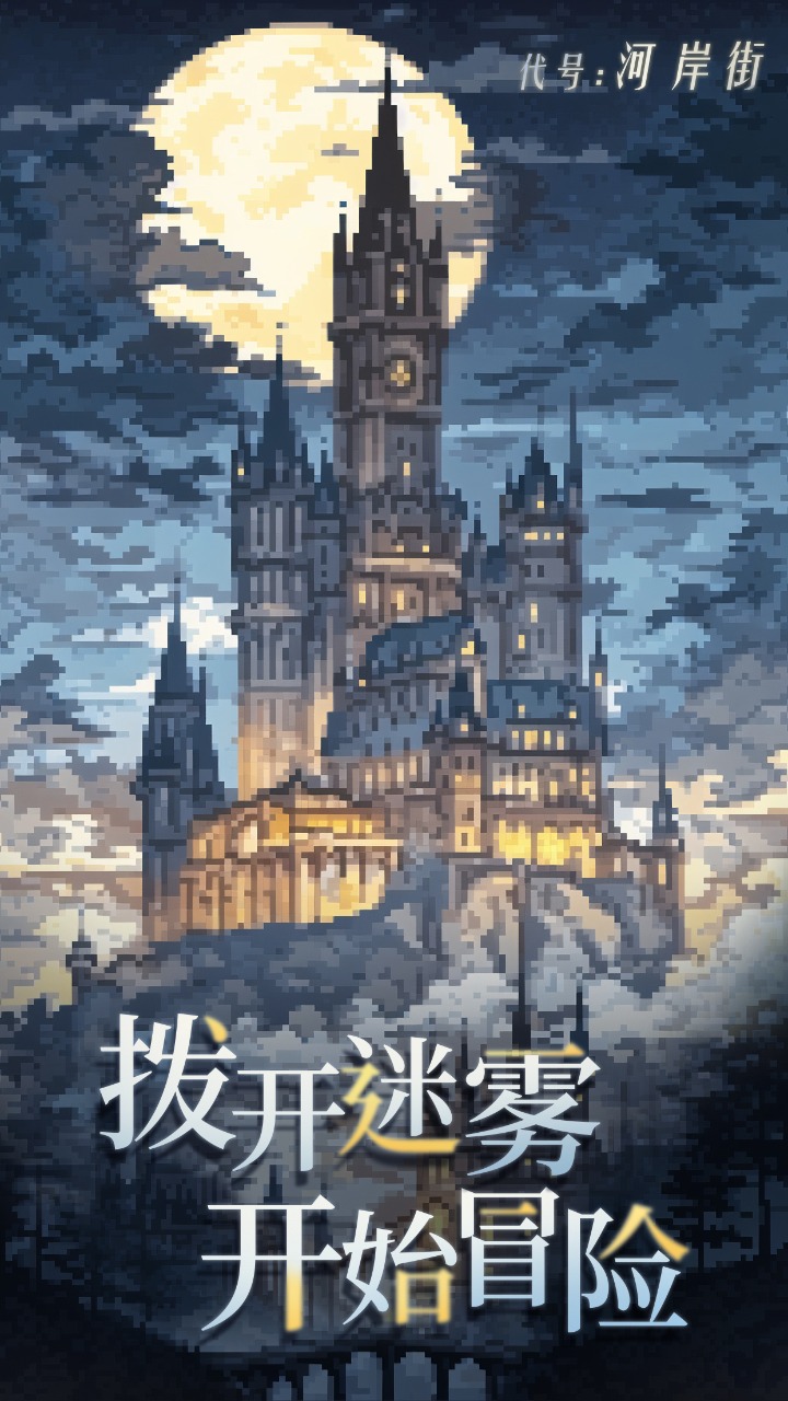 代号河岸街游戏截图1