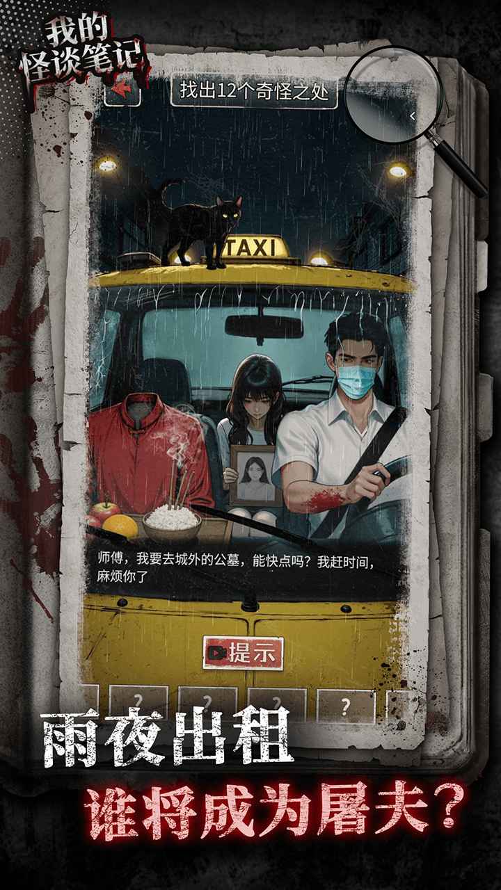 我的怪谈笔记游戏截图3