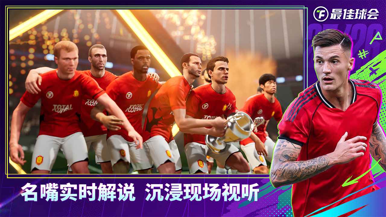 最佳球会游戏截图6