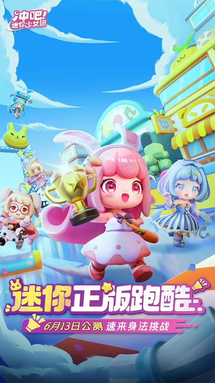 冲吧迷你少女团游戏截图1