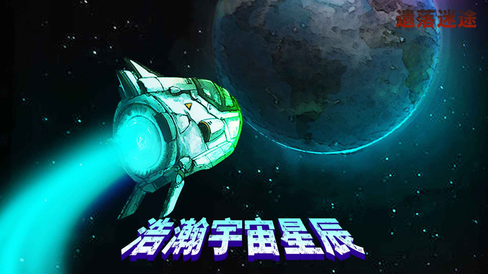 遗落迷途游戏截图1