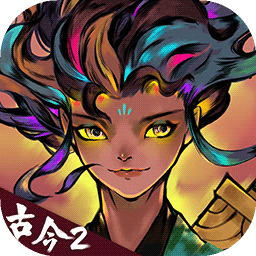 古今2风起蓬莱