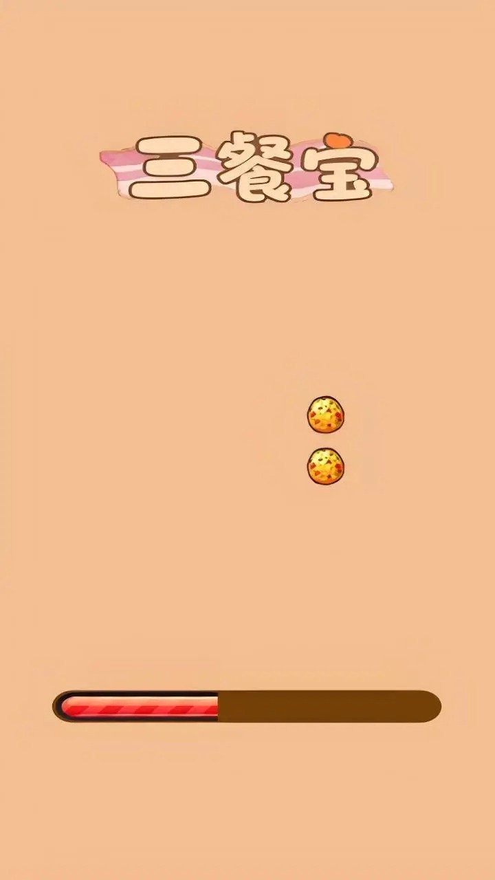 三餐宝游戏截图3