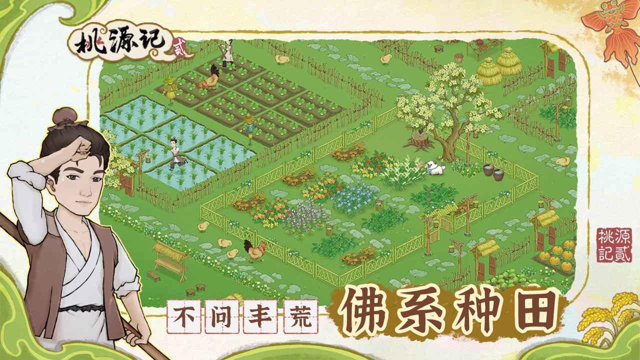 桃源记2游戏截图1