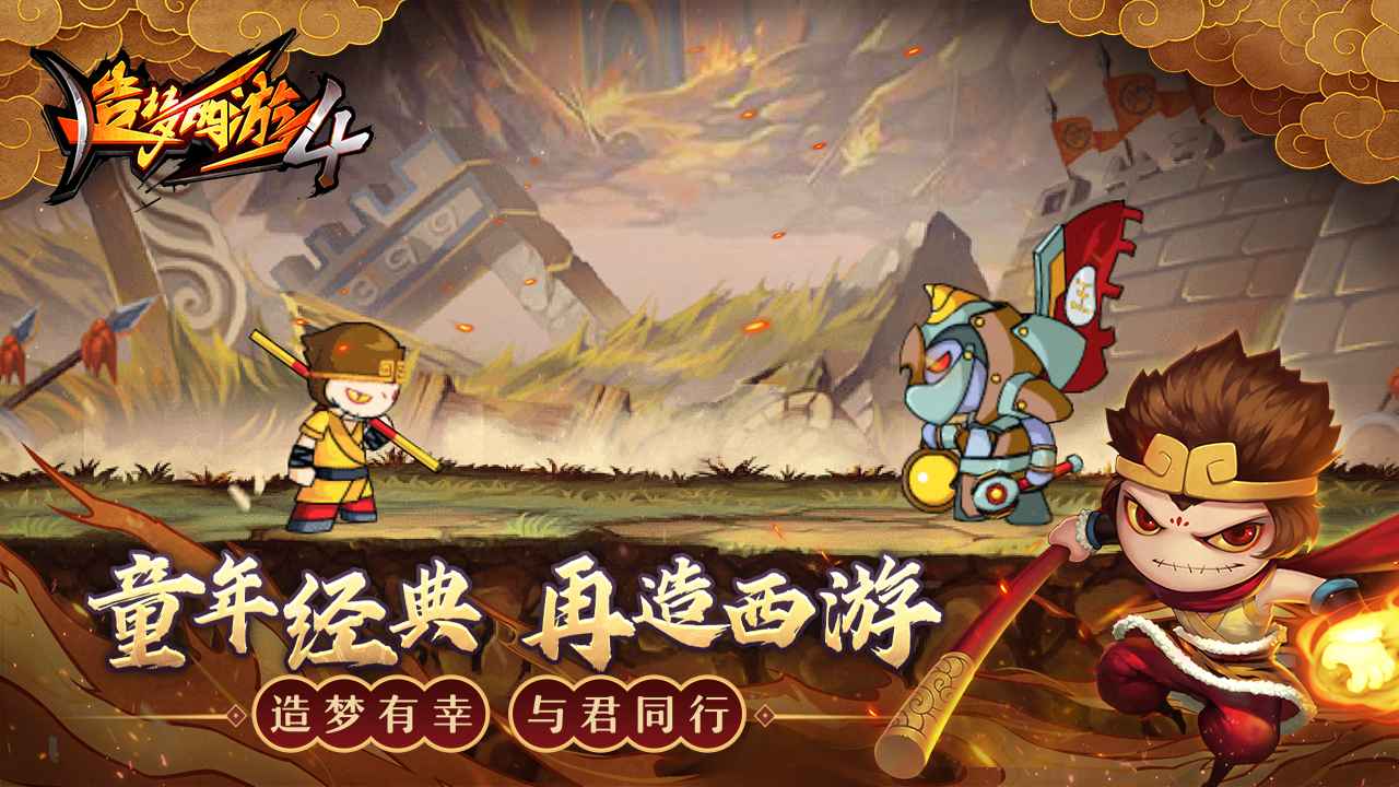 造梦西游4手机版游戏截图1