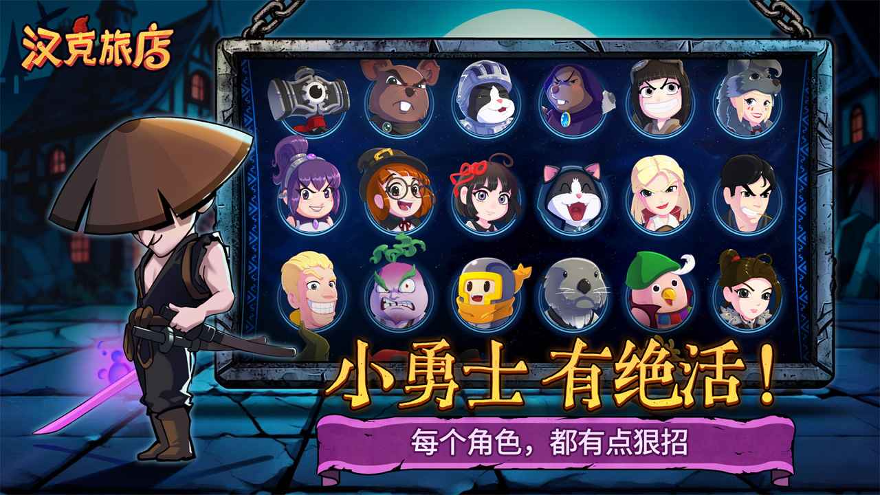 汉克旅店游戏截图2