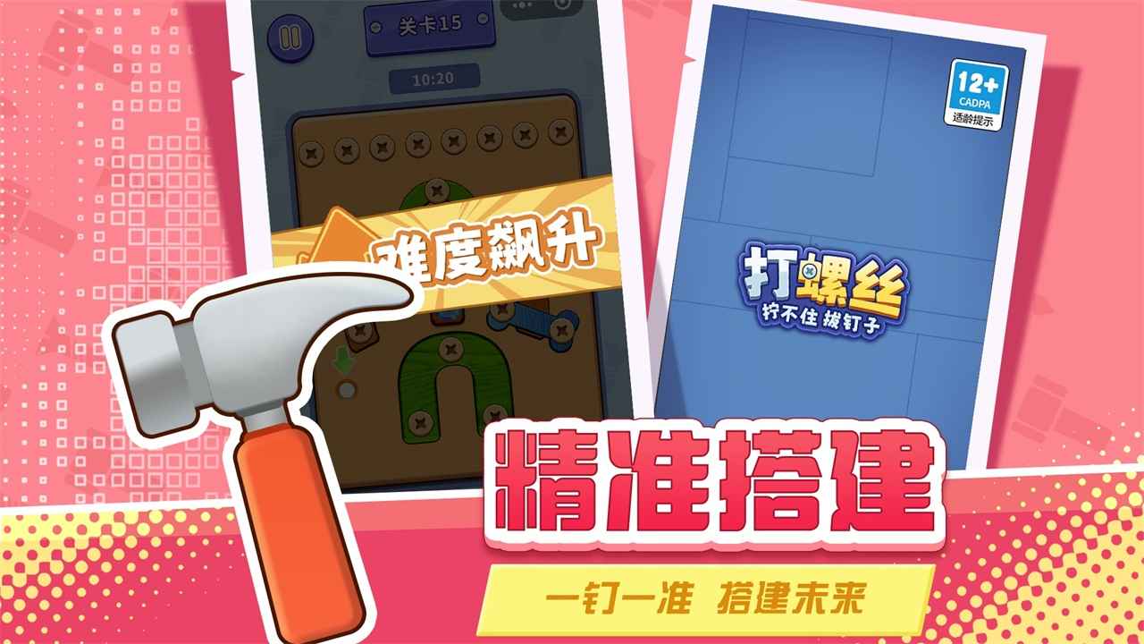 打螺丝拧不住拔钉子游戏截图4