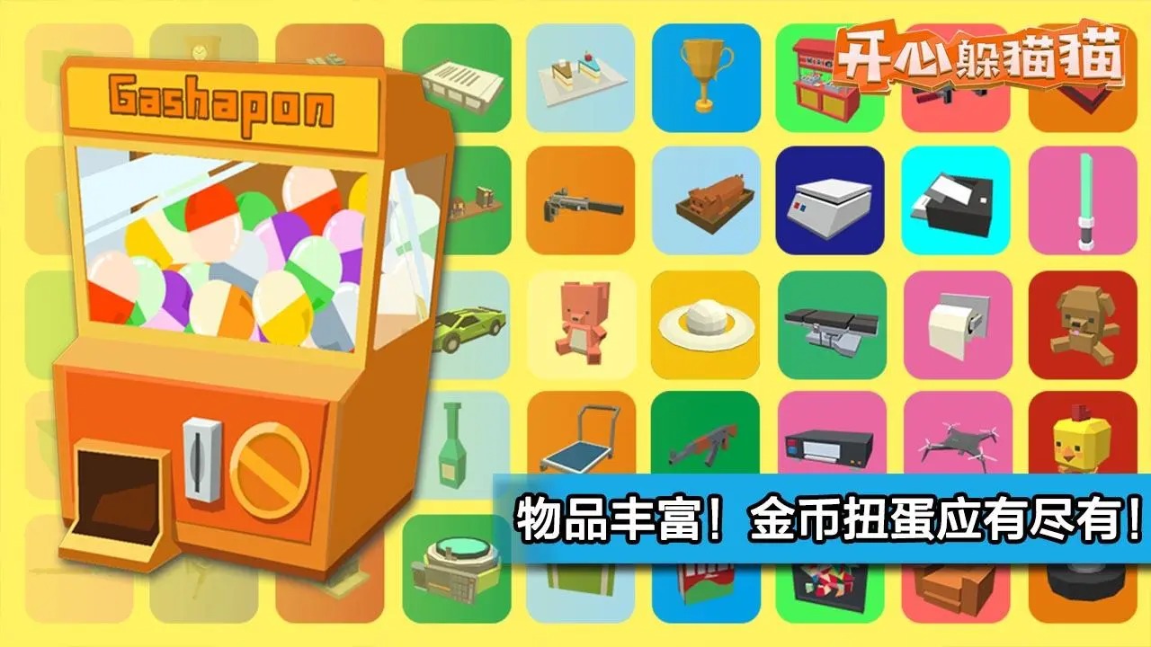 开心躲猫猫游戏截图4