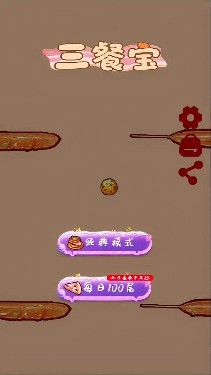 三餐宝游戏截图2