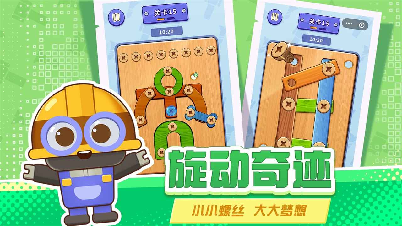 打螺丝拧不住拔钉子游戏截图1