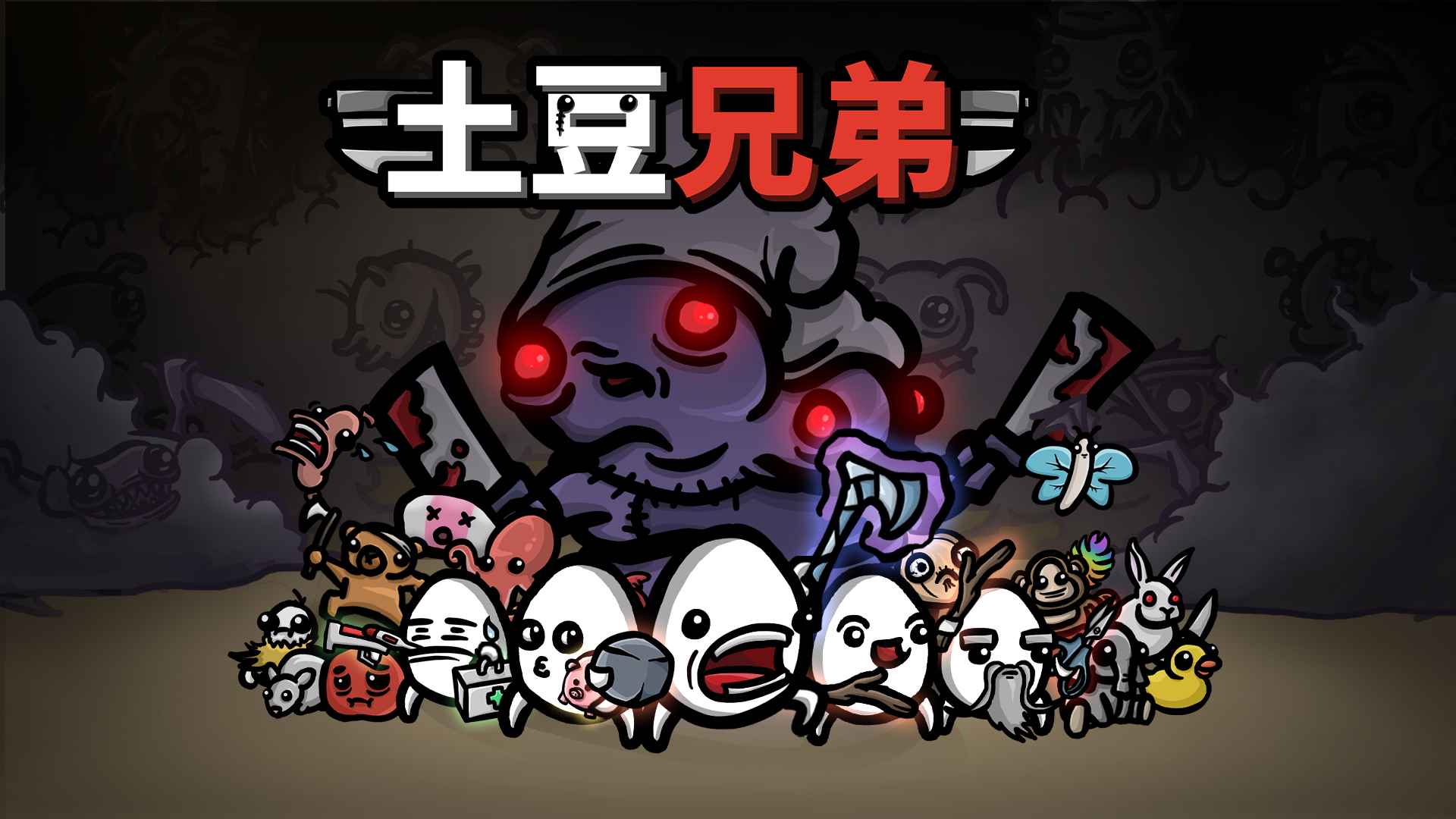 土豆兄弟brotato游戏截图4